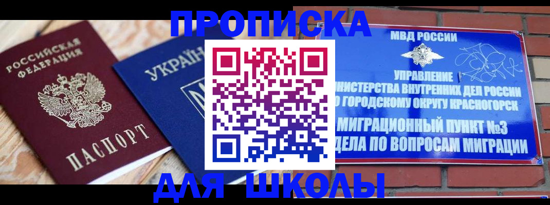временная регистрация для школы в Сызрани